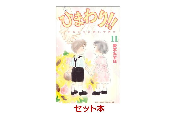 楽天ブックス ひまわり それからのだいすき 1 11巻セット 特典 透明ブックカバー巻数分付き 愛本みずほ 本 楽天ブックス ひまわり それからのだいすき 1 11巻セット 特典 透明ブックカバー巻数分付き 愛本みずほ 本